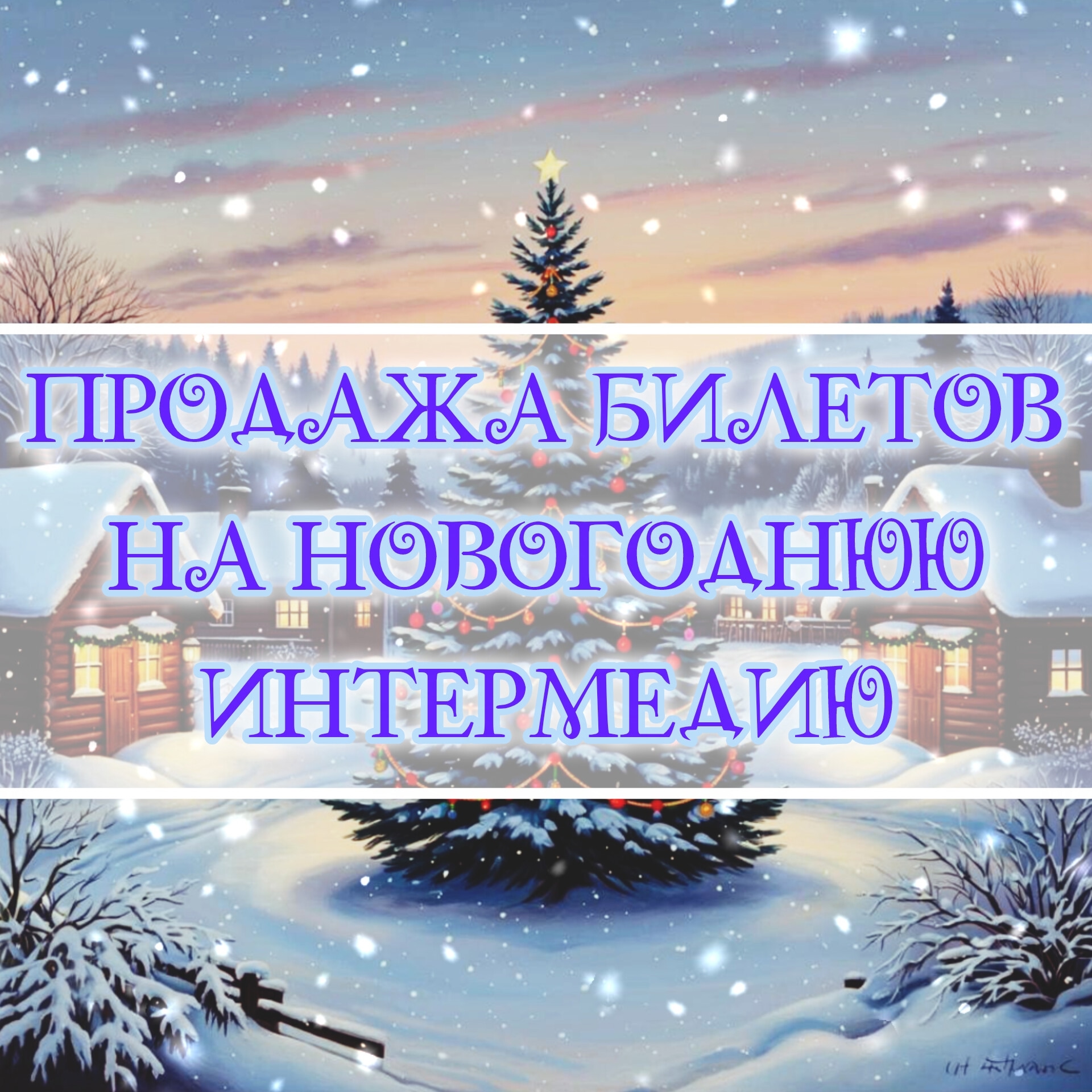 О новогодней интермедии