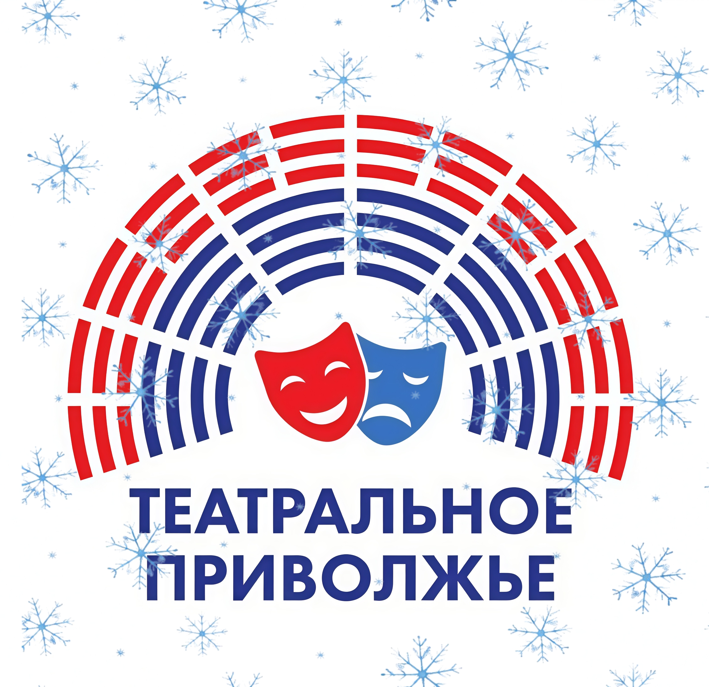 Уже через 3 дня наступит новый, 2026 год, а это значит, что начнется окружной этап фестиваля «Театральное Приволжье»!