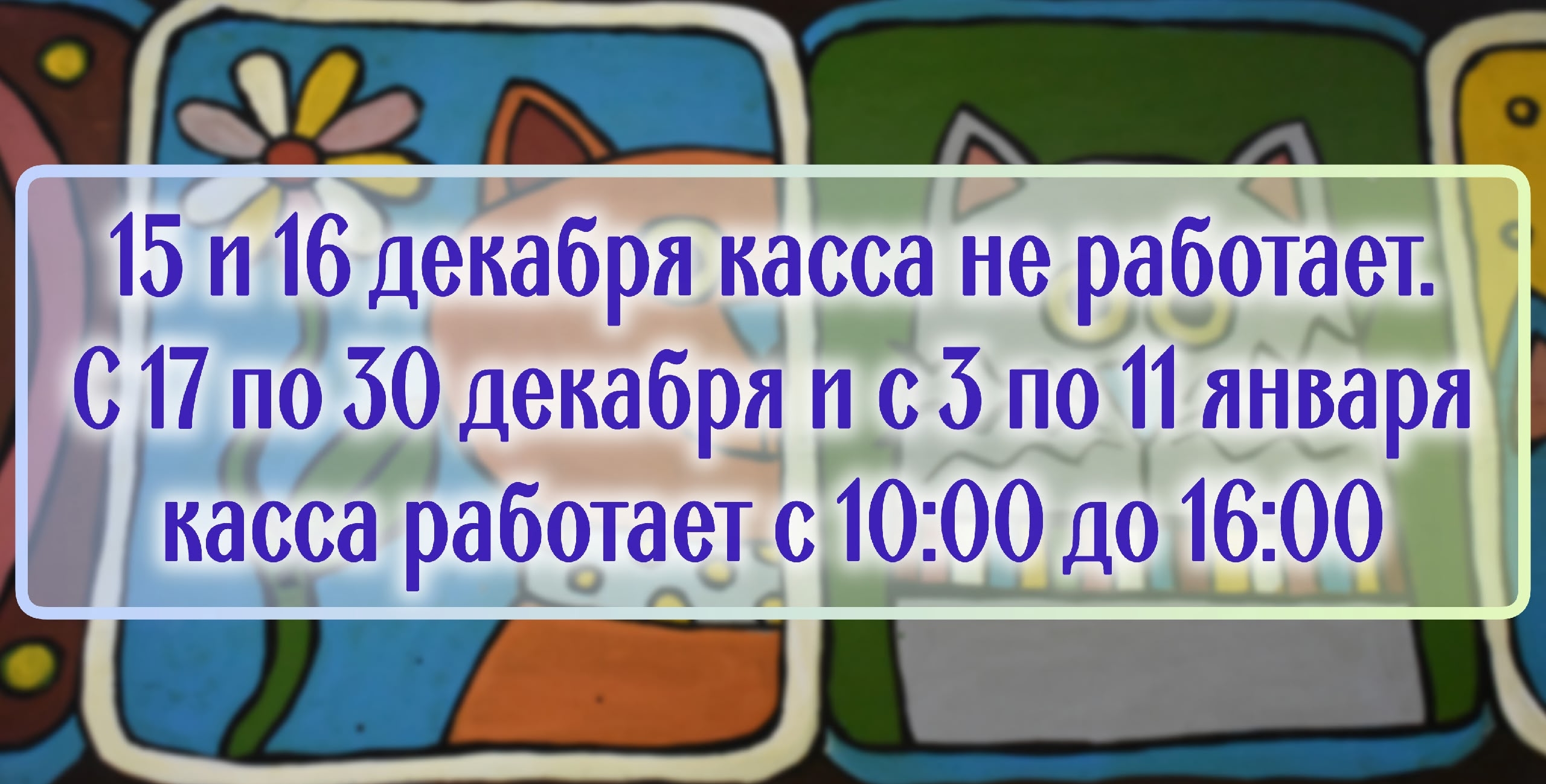 Дорогие зрители! Изменения в работе кассы.