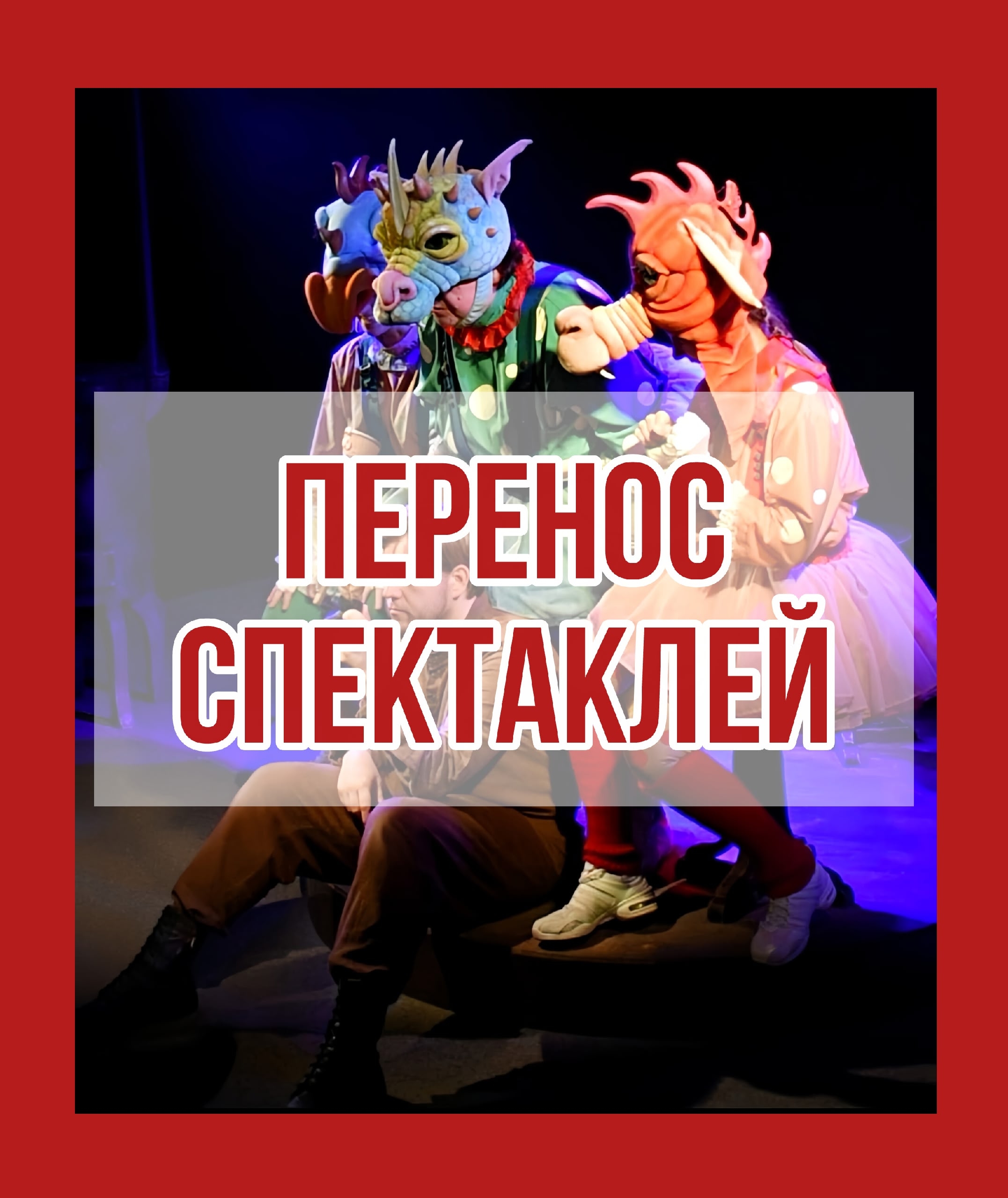 Перенос спектаклей!