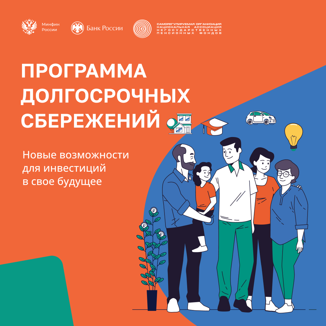 В России работает программа долгосрочных сбережений