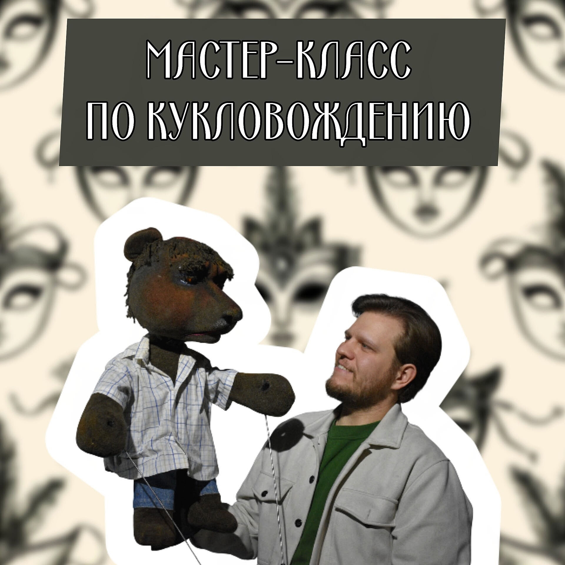 Как ненадолго стать артистом-кукловодом?