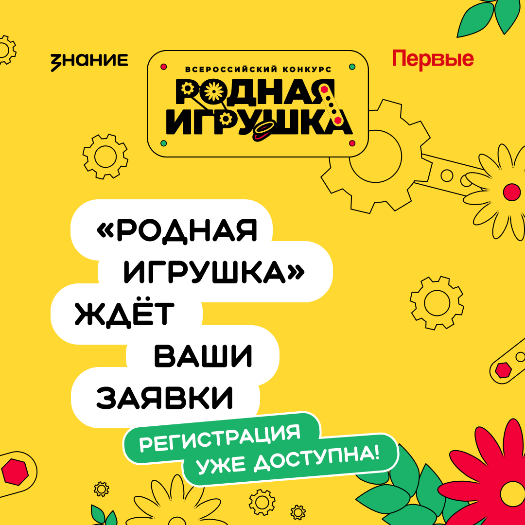 Российское общество «Знание» и Движение Первых запускают второй сезон Всероссийского конкурса «Родная игрушка»