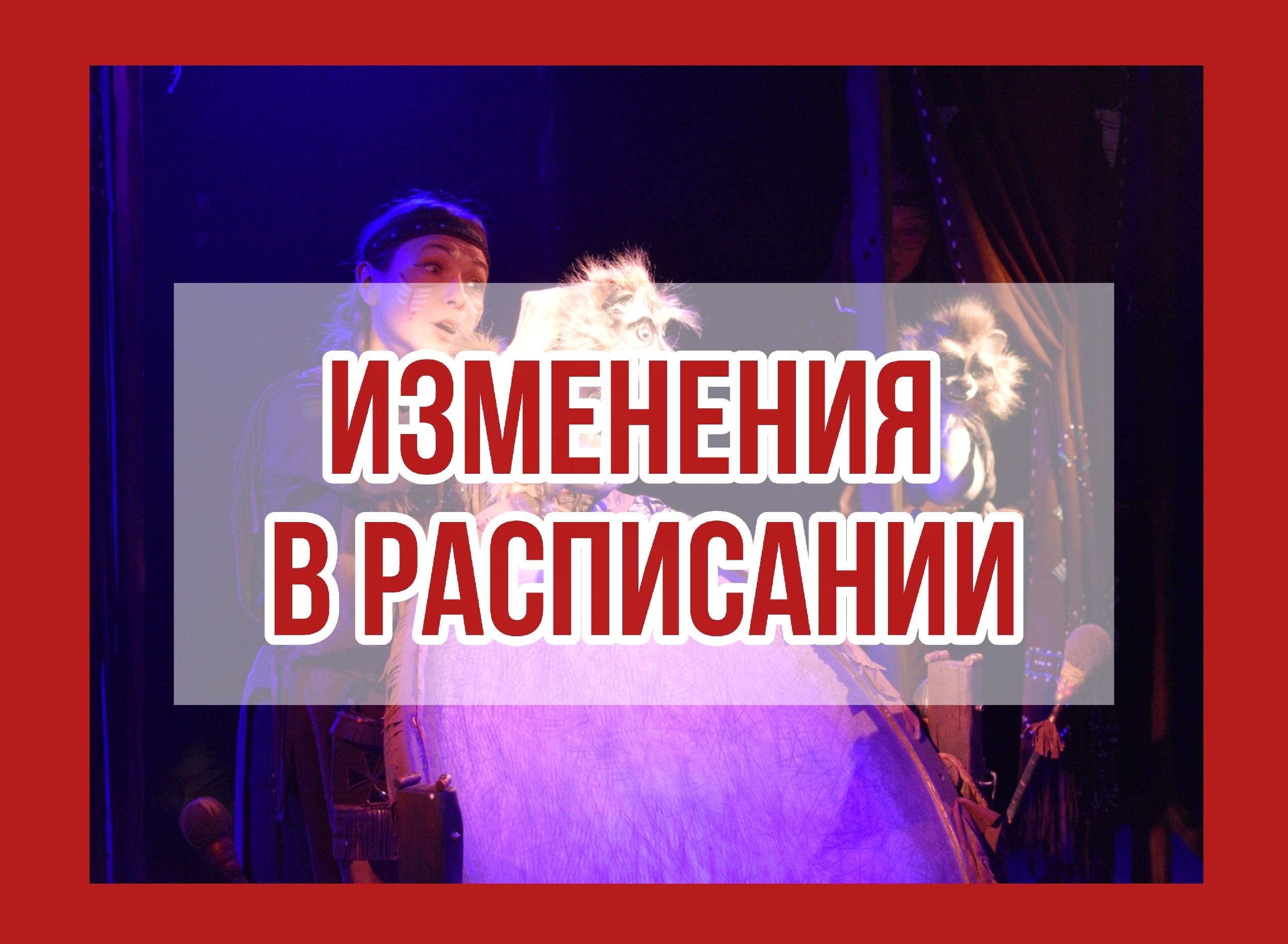 Изменения в расписании!