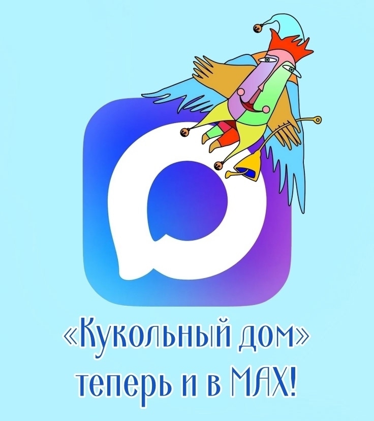 «Кукольный дом» в MAX!