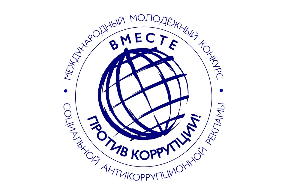 Прямо сейчас идет прием заявок на Международный молодежный конкурс социальной антикоррупционной рекламы «Вместе против коррупции!»
