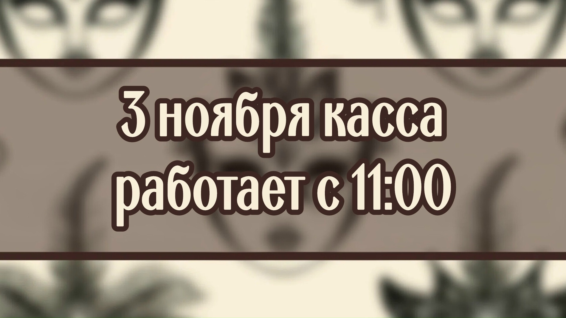 Изменения в работе кассы!