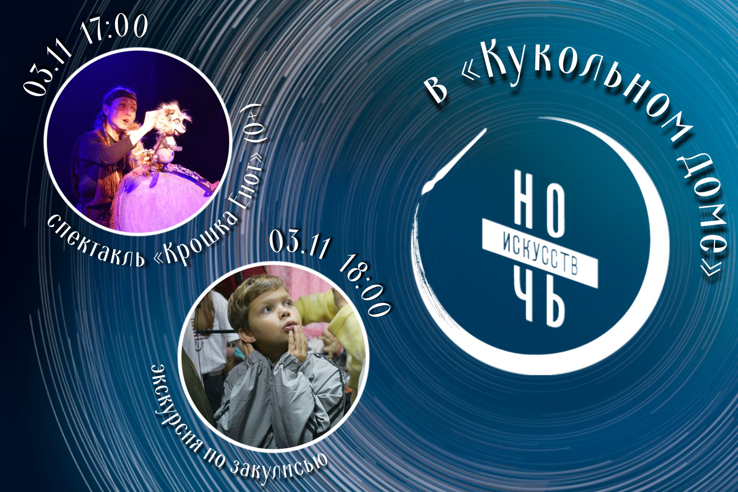 «Ночь искусств» в «Кукольном доме»!