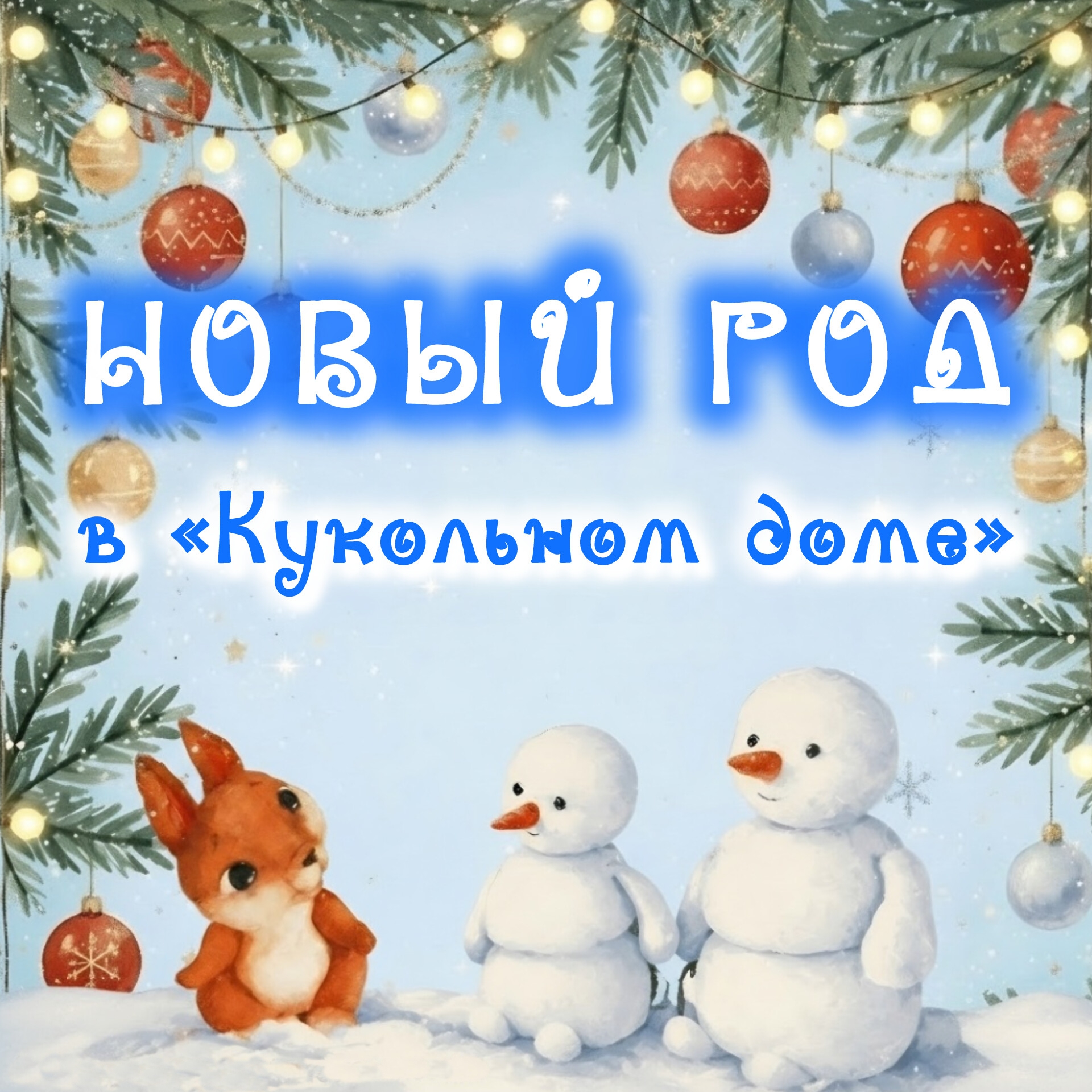 До открытия продажи билетов на новогоднюю программу остался 1 день!