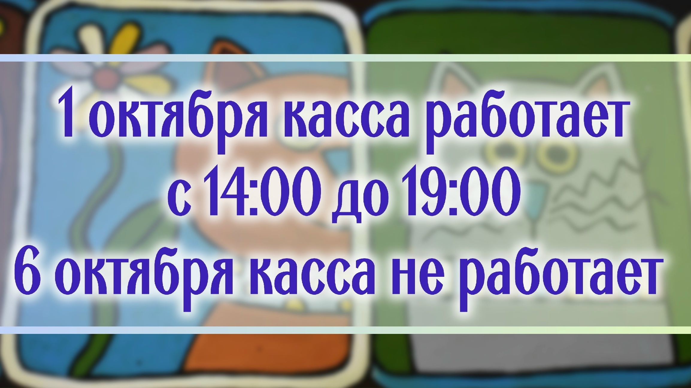 Изменения в работе кассы!